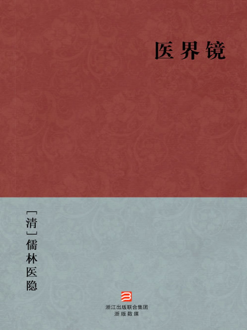 Title details for 中国经典名著：医界镜（简体版）（Chinese Classics:Medical community mirror (Yi Jie Jing) — Traditional Chinese Edition） by RuLin YiYin - Available